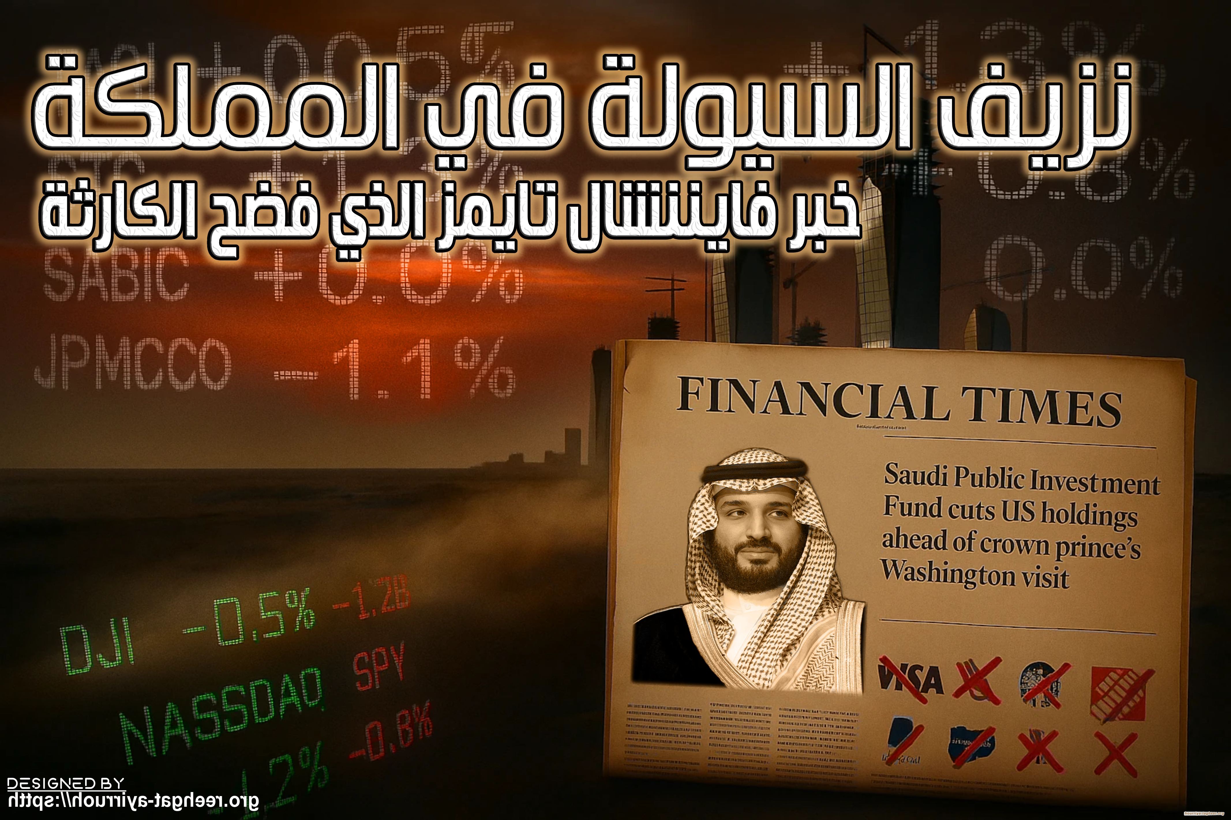 نزيف السيولة في المملكة: خبر فايننشال تايمز الذي فضح الكارثة